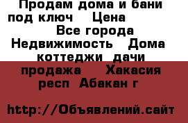 Продам дома и бани под ключ. › Цена ­ 300 000 - Все города Недвижимость » Дома, коттеджи, дачи продажа   . Хакасия респ.,Абакан г.